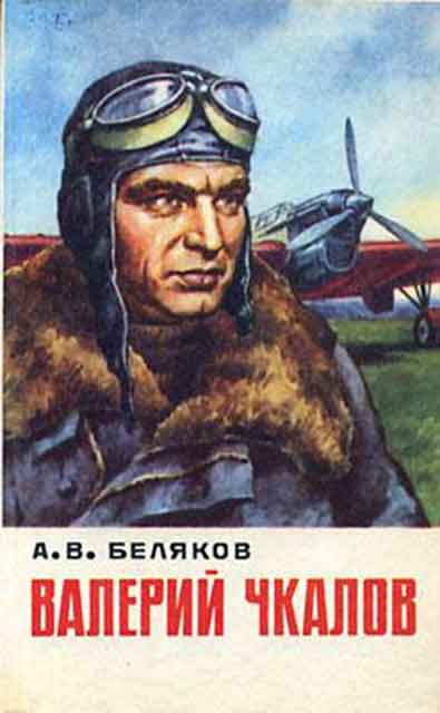 А. В. Валерий Чкалов : повесть / А. В. Беляков