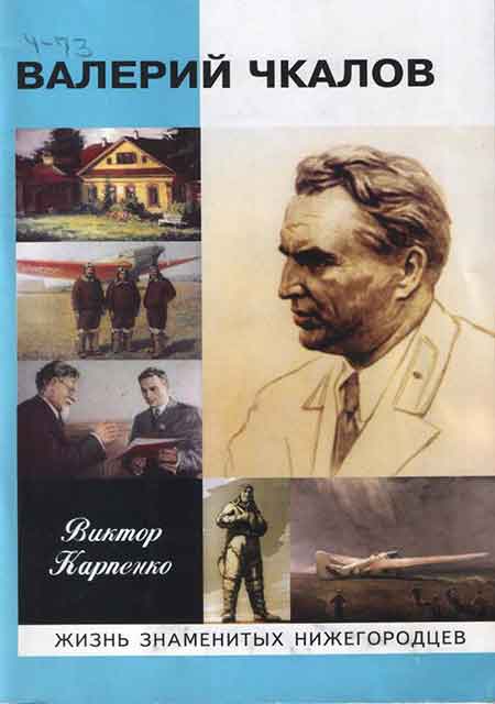 Валерий Чкалов / В. Ф. Карпенко