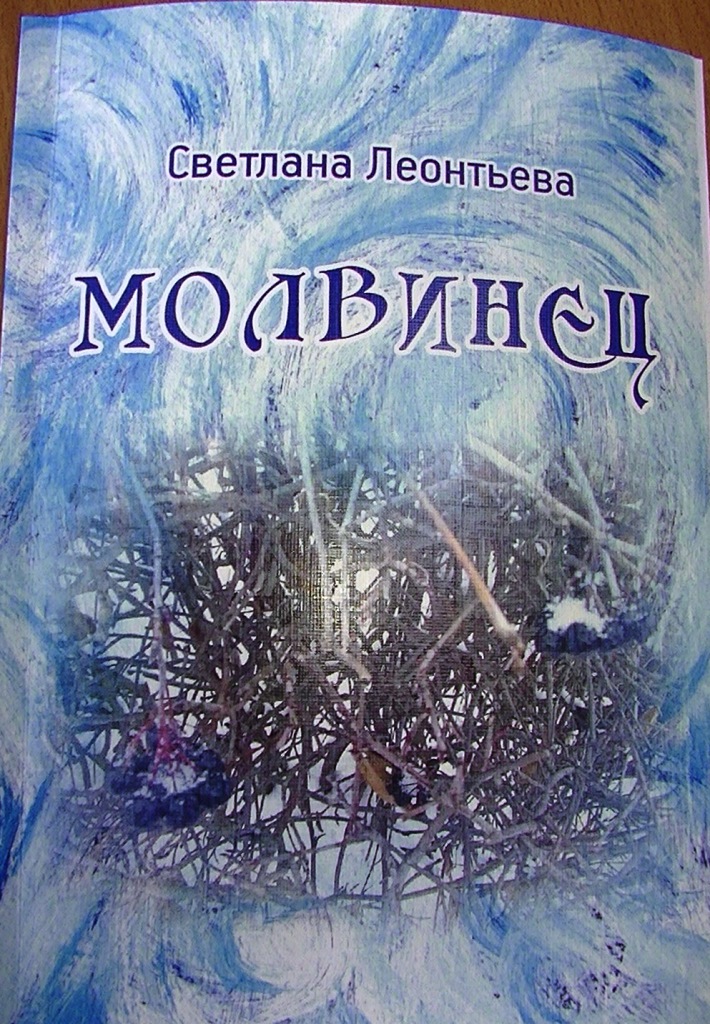 Молвинец