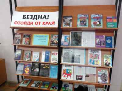 Книжная выставка «Бездна! Отойди от края»