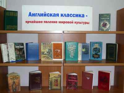 Книжная выставка «Английская классика – ярчайшее явление мировой литературы»