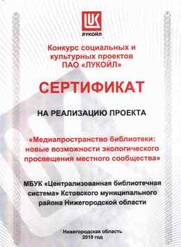 Сертификат на грант для реализации проекта Центральной библиотеки им. А.С.Пушкина